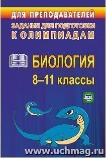 Олимпиадные задания по биологии. 8-11 классы