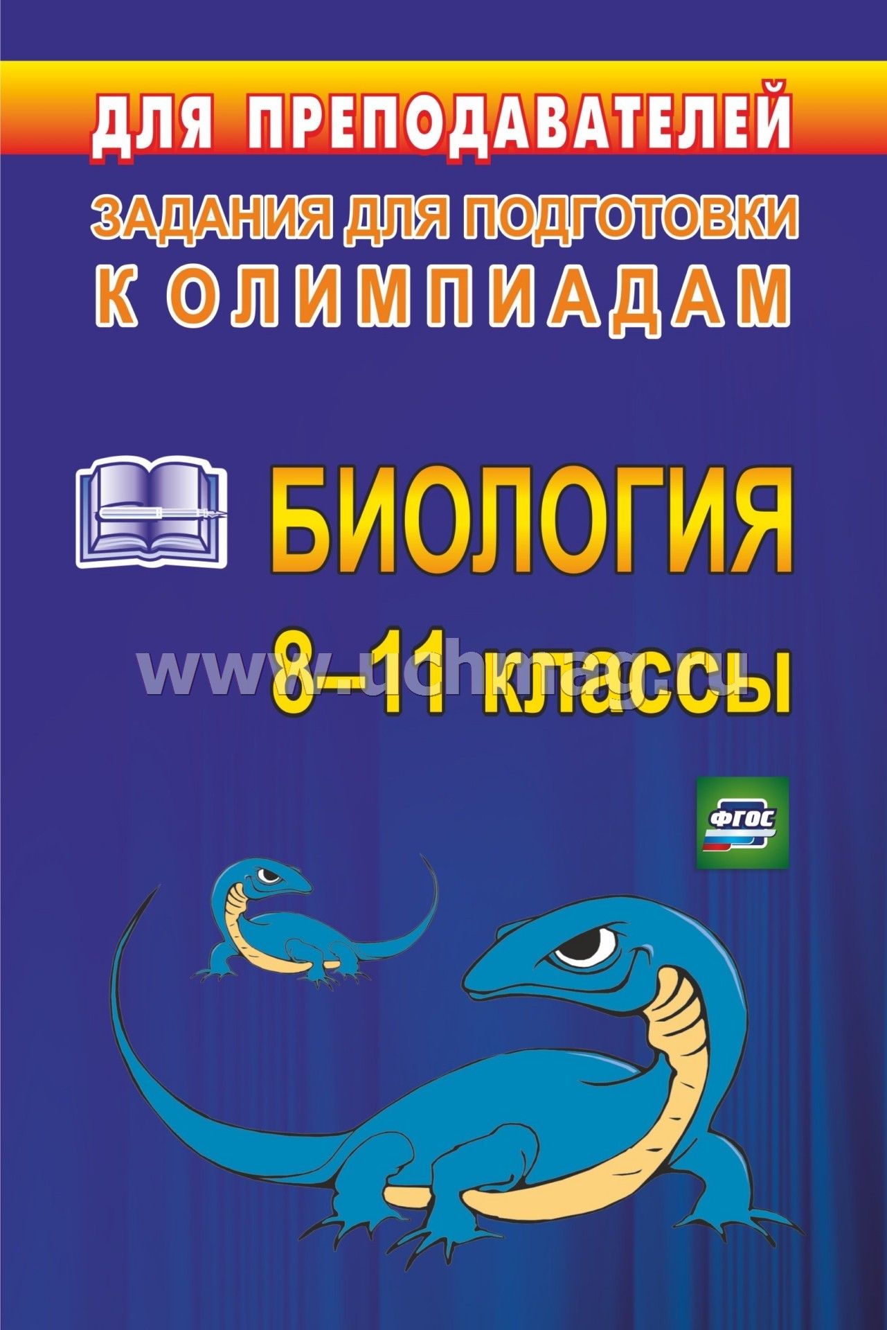 Олмпиадные задания по биологии 10 11 классы