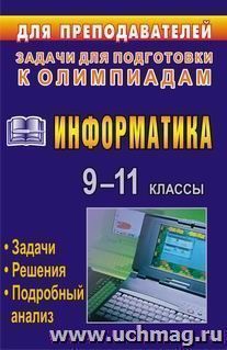 Информатика. 9-11 классы: олимпиадные задачи с решениями и подробным анализом — интернет-магазин УчМаг