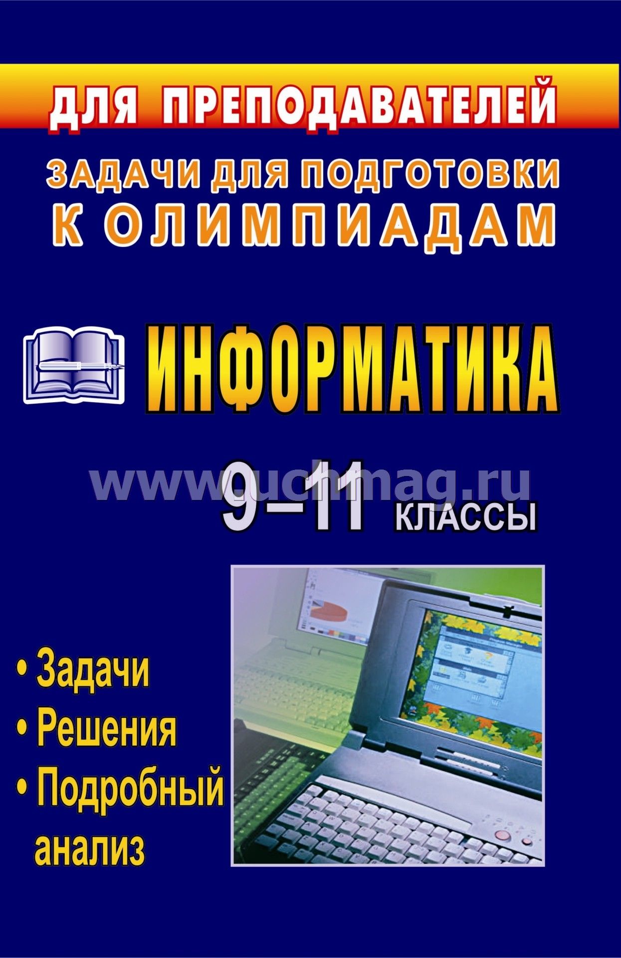 Олимпиадные задании по информатике с решением 8-11 классах