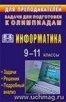 Информатика. 9-11 классы: олимпиадные задачи с решениями и подробным анализом