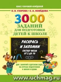 3000 заданий для подготовки детей к школе. Раскрась и запомни. Состав числа от 2 до 10