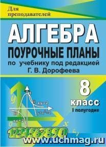 Алгебра. 8 класс: поурочные планы по учебнику под редакцией Г. В. Дорофеева. I полугодие — интернет-магазин УчМаг