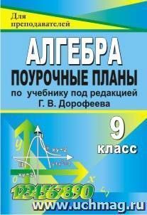 Алгебра. 9 класс: поурочные планы по учебнику под редакцией Г. В. Дорофеева