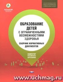 Образование детей с ограниченными возможностями здоровья. Сборник нормативных документов