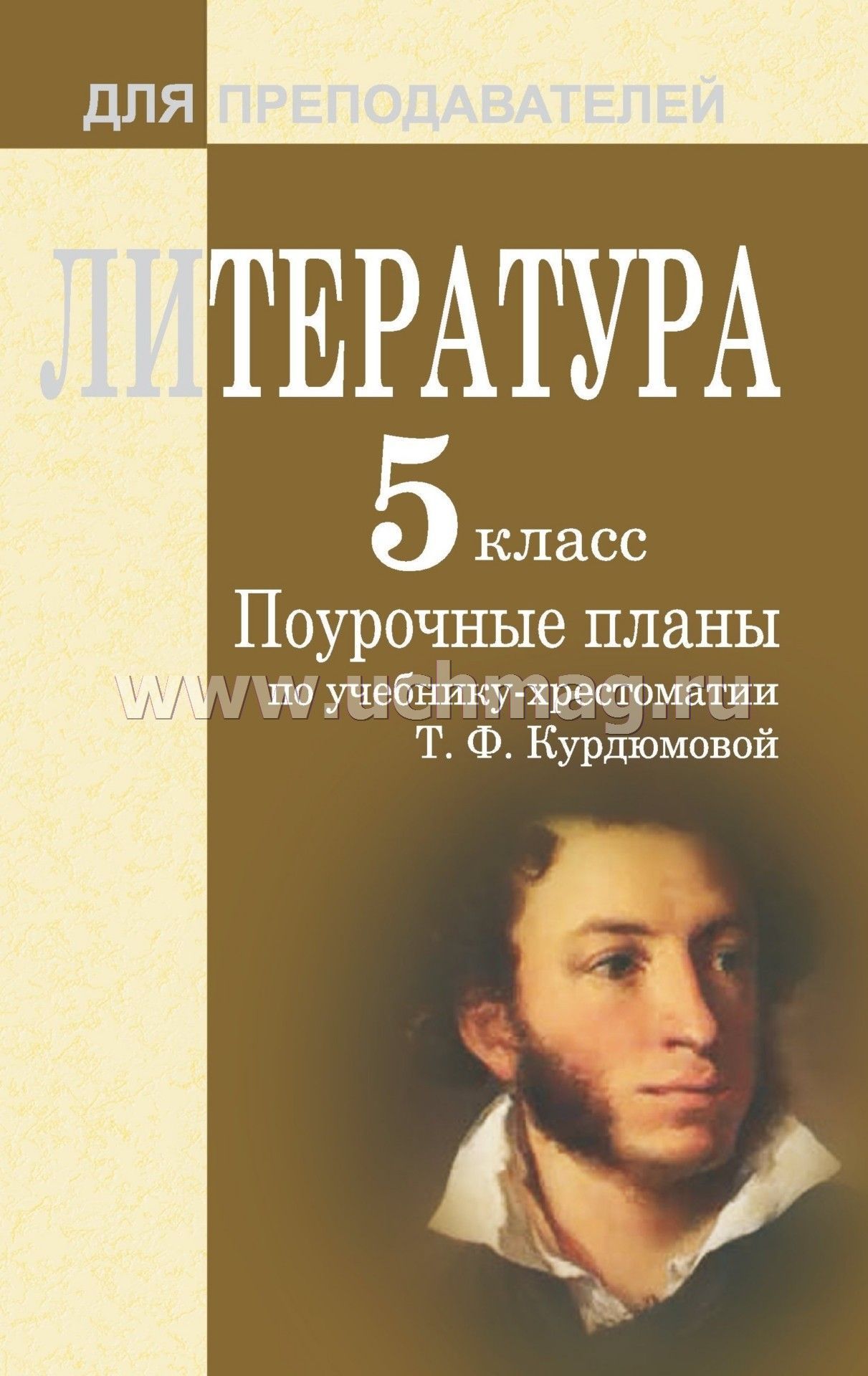 Тематическое планирование уроков литературы в 5 классе покурдюмовой 68 час