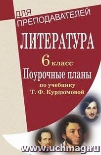 Литература. 6 класс: поурочные планы по учебнику Т. Ф. Курдюмовой — интернет-магазин УчМаг