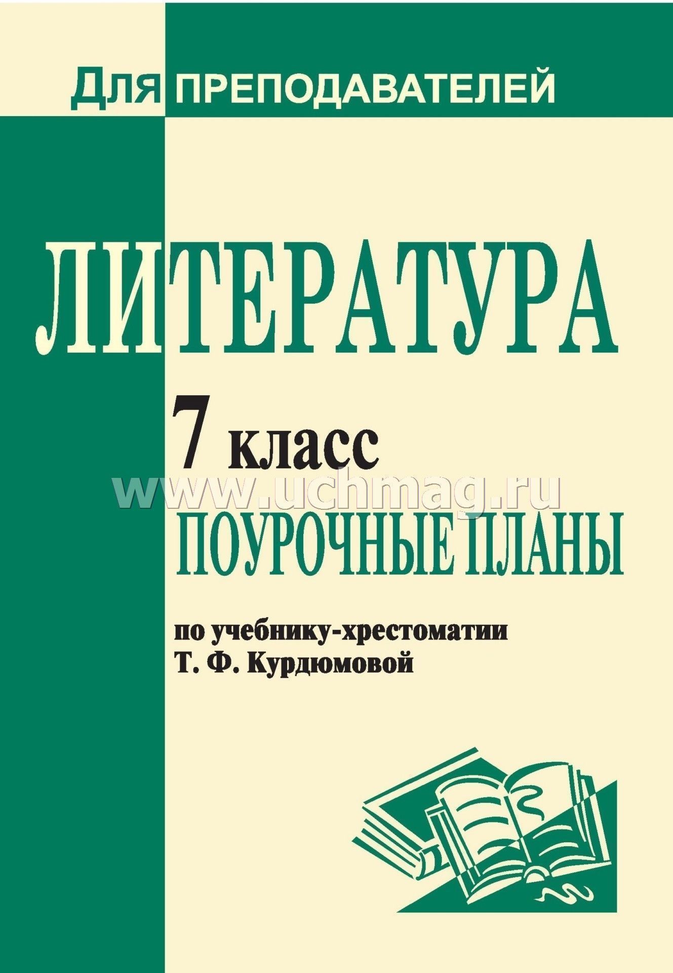 Темат планир по курдюмовой литература 7 класс