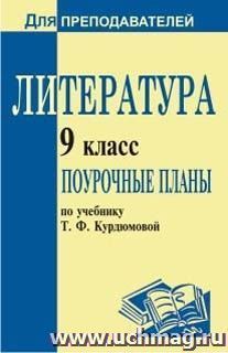 Литература. 9 класс: поурочные планы по учебнику Т. Ф. Курдюмовой, С. А. Леонова, О. Б. Марьиной