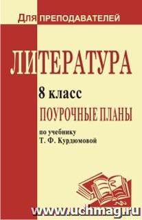 Литература. 8 класс: поурочные планы по учебнику Т. Ф. Курдюмовой
