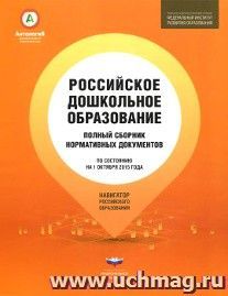 Российское дошкольное образование. Полный сборник нормативных документов