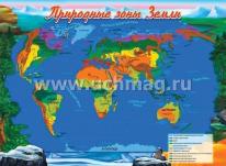 Демонстрационный материал. Природно-климатические зоны Земли — интернет-магазин УчМаг