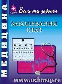 Заболеваниия глаз — интернет-магазин УчМаг