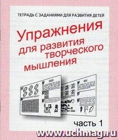 Упражнения для развития творческого мышления. Часть 1. Рабочая тетрадь — интернет-магазин УчМаг