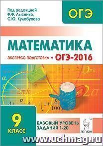 Математика. Базовый уровень ОГЭ-2016. 9 класс. Экспресс-подготовка