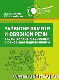 Развитие памяти и связной речи у школьников и взрослых с речевыми нарушениями. Новые слова. Словосочетания. Фразы. Рассказы. Текст. Практикум