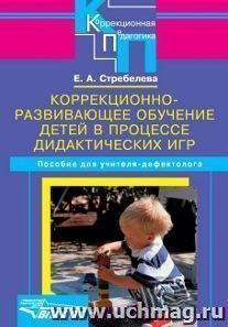 Коррекционно-развивающее обучение детей в процессе дидактических игр