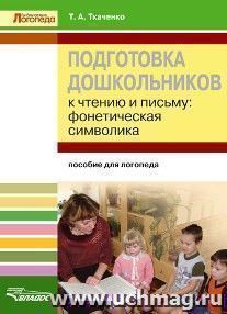 Подготовка дошкольников к чтению и письму. Фонетическая символика