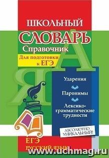 Словарь-справочник по русскому языку. Для подготовки  к ЕГЭ: Ударения. Паронимы. Лексико-грамматические трудности