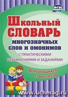 Школьный словарь многозначных слов и омонимов. С практическими упражнениями и заданиями. Для учащихся 1-4 классов — интернет-магазин УчМаг