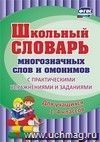 Школьный словарь многозначных слов и омонимов. С практическими упражнениями и заданиями. Для учащихся 1-4 классов