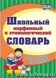 Школьный морфемный и этимологический словарь — интернет-магазин УчМаг