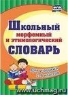 Школьный морфемный и этимологический словарь Школьный морфемный и этимологический словарь