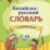 Китайско-русский словарь с картинками: 7-10 лет — интернет-магазин УчМаг