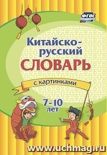 Китайско-русский словарь с картинками: 7-10 лет — интернет-магазин УчМаг