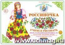 Тетрадь "Россиночка. Учимся рисовать" для детей 5-6 лет. Полх-Майданская роспись №1