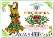 Тетрадь "Россиночка. Учимся рисовать" для детей 6-9 лет. Полх-Майданская роспись №2