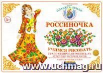 Тетрадь "Россиночка. Учимся рисовать" для детей 5-6 лет. Урало-Сибирская роспись №1