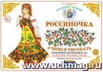 Тетрадь "Россиночка. Учимся рисовать" для детей 5-6 лет. Хохломская роспись №1