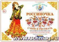 Тетрадь "Россиночка. Учимся рисовать" для детей 6-9 лет. Хохломская роспись №2