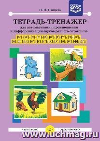 Тетрадь-тренажер для автоматизации произношения и дифференциации звуков раннего онтогенеза М, М', П, П', Б, Б', Т, Т', Д, Д', Н, Н', К, К', Г, Г', Х, Х', В, В', Ф, Ф'