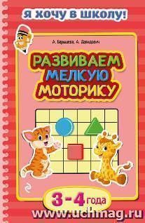 Развиваем мелкую моторику. Развивающее пособие для детей 3-4 лет