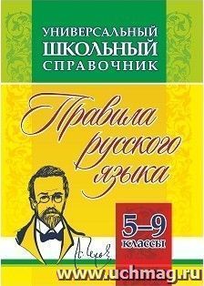 Универсальный школьный справочник: правила русского языка. 5-9 классы — интернет-магазин УчМаг