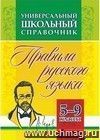 Универсальный школьный справочник: правила русского языка. 5-9 классы