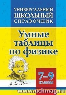 Универсальный школьный справочник. Умные таблицы по физике. 7-9 классы — интернет-магазин УчМаг