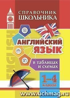 Английский язык в таблицах и схемах. 1-4 классы — интернет-магазин УчМаг