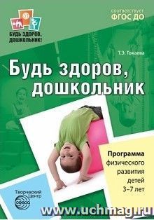 Будь здоров, дошкольник. Программа физического развития детей 3-7 лет