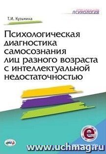 Психологическая диагностика самосознания лиц разного возраста с интеллектуальной недостаточностью