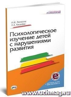 Психологическое изучение детей с нарушениями развития