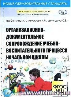 Организационно-документальное сопровождение учебно-воспитательного процесса начальной школы