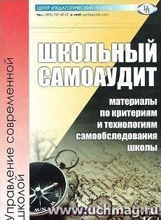 Школьный самоаудит. Материалы по критериям и технологиям самообследования школы