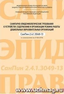 Санитарно-эпидемиологические требования к устройству, содержанию и организации режима работы дошкольных образовательных организаций. СанПин 2.4.1.3049-13 (с изменениями на 27.08.2015г.)