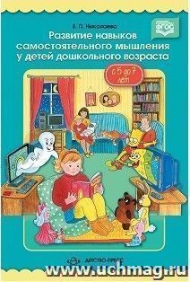 Развитие навыков самостоятельного мышления у детей дошкольного возраста с 5 до 7 лет