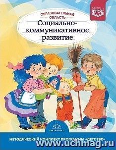 Образовательная область "Социально-коммуникативное развитие". Методический комплект программы "Детство" (с 3 до 7 лет)