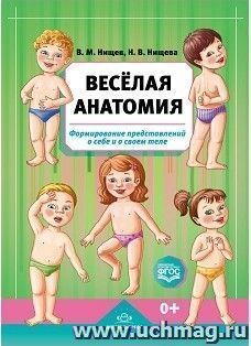 Весёлая анатомия. Формирование представлений о себе и о своем теле