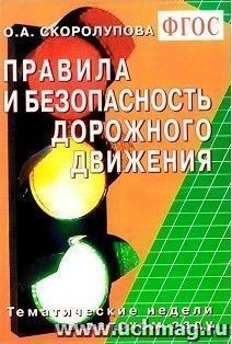 Правила и безопасность дорожного движения. Тематические недели в детском саду